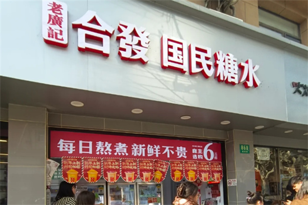 老广记·合发国民糖水加盟费大概多少?不暗藏任何中途增收杂费
