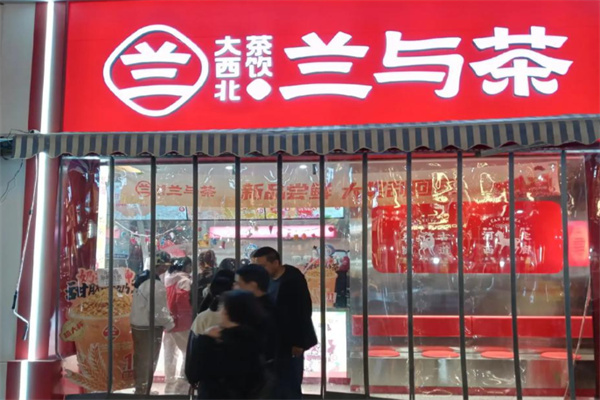 兰与茶大西北茶饮 兰与茶大西北茶饮
