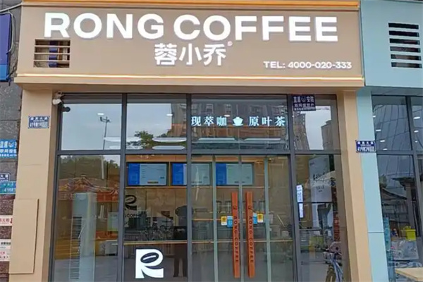 蓉小乔咖啡