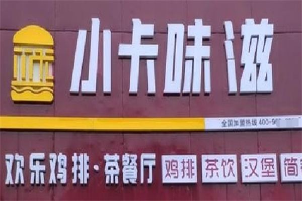 小卡味滋汉堡店 小卡味滋汉堡店