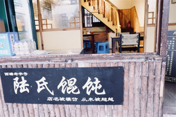 陆氏小馄饨