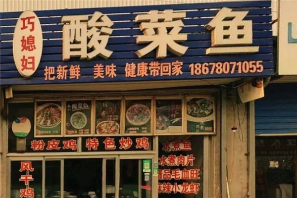 巧媳妇酸菜鱼