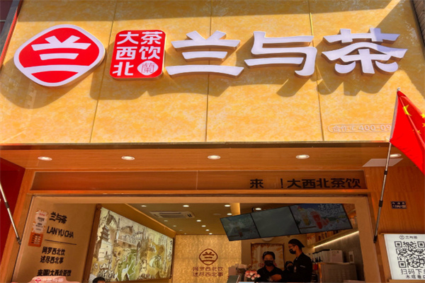 兰与茶大西北茶饮 兰与茶大西北茶饮
