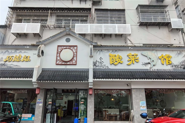巧媳妇酸菜鱼
