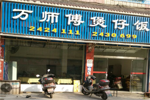 万师傅煲仔饭 万师傅煲仔饭