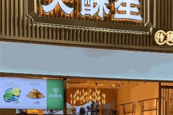 大酥生冰面包