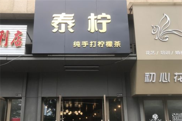 泰柠奶茶