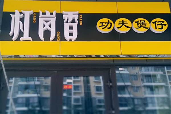 扛岗香功夫煲仔饭