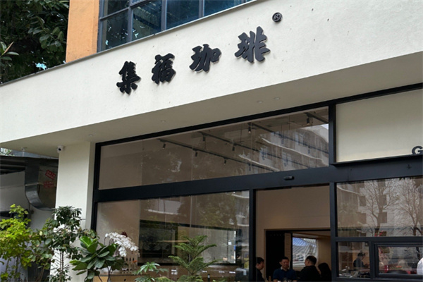 集福咖啡