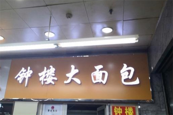钟楼面包