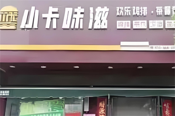 小卡味滋汉堡店 小卡味滋汉堡店