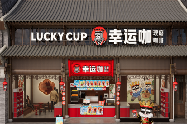 幸运咖店 幸运咖店