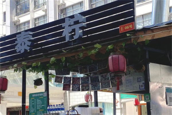 泰柠奶茶