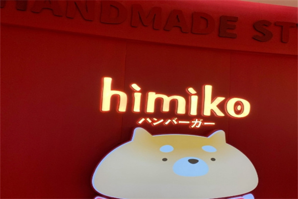 himiko日式手作汉堡