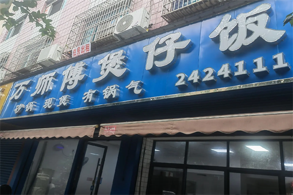 万师傅煲仔饭 万师傅煲仔饭