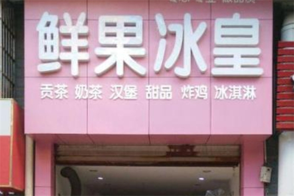鲜果冰皇