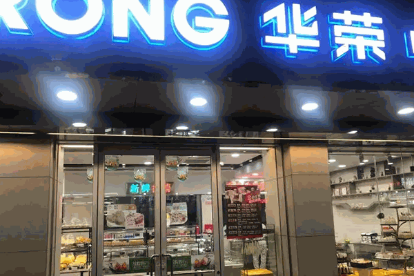 华荣面包店 华荣面包店