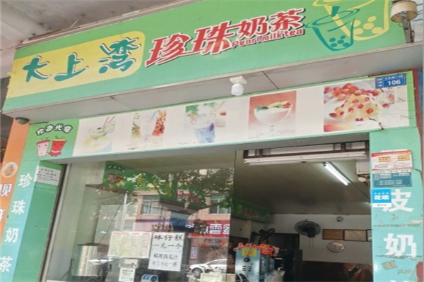 大上湾珍珠奶茶 大上湾珍珠奶茶