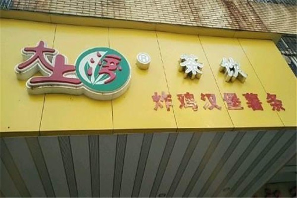 大上湾珍珠奶茶加盟费多少?加盟费实惠，创业无负担