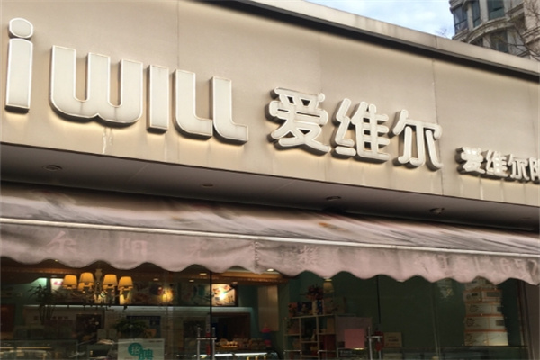 IWILL爱维尔蛋糕