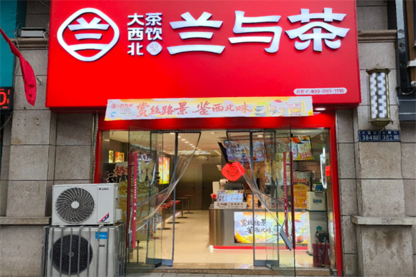 兰与茶大西北茶饮 兰与茶大西北茶饮