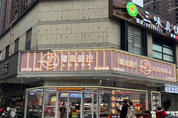 鹭岛面包店