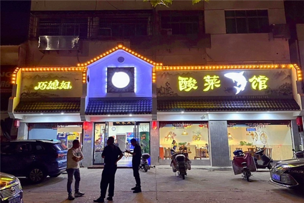 巧媳妇酸菜鱼