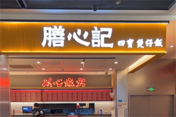 膳心记明火四宝煲仔饭 膳心记明火四宝煲仔饭