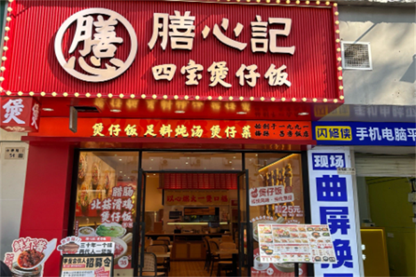 膳心记明火四宝煲仔饭 膳心记明火四宝煲仔饭