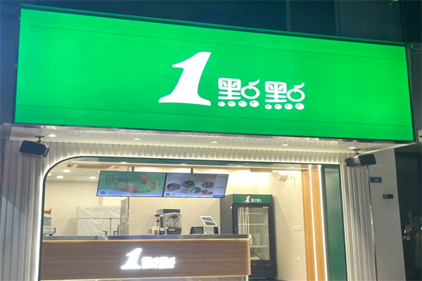 1点点饮品店 1点点饮品店