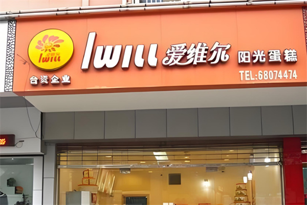 爱维尔面包 爱维尔面包
