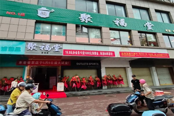 聚福堂凉茶 聚福堂凉茶
