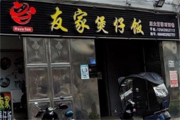 友家煲仔饭 友家煲仔饭