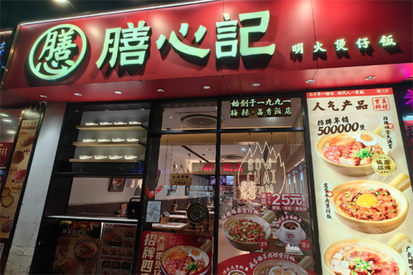 膳心记明火四宝煲仔饭 膳心记明火四宝煲仔饭