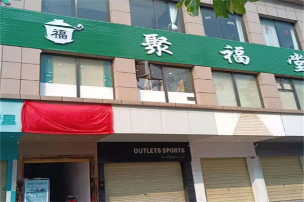 聚福堂凉茶 聚福堂凉茶