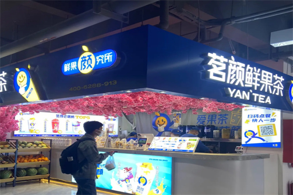茗颜鲜果茶 茗颜鲜果茶