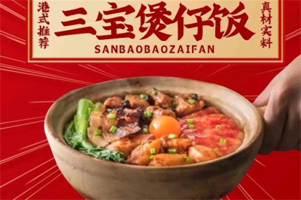 三宝煲仔饭