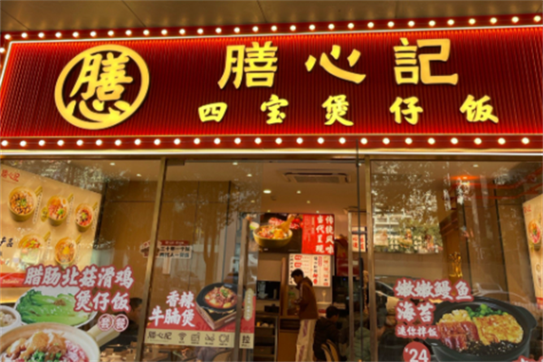 膳心记明火四宝煲仔饭 膳心记明火四宝煲仔饭