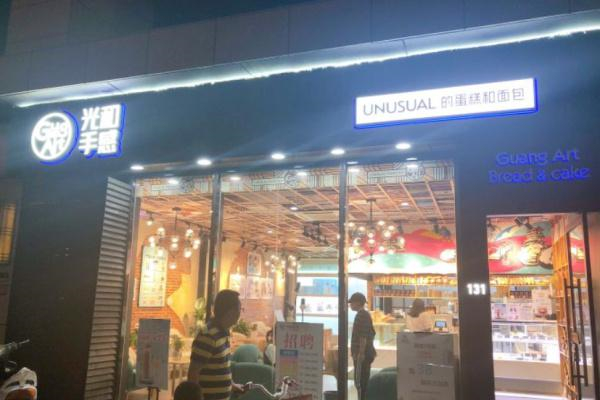 光和手感面包