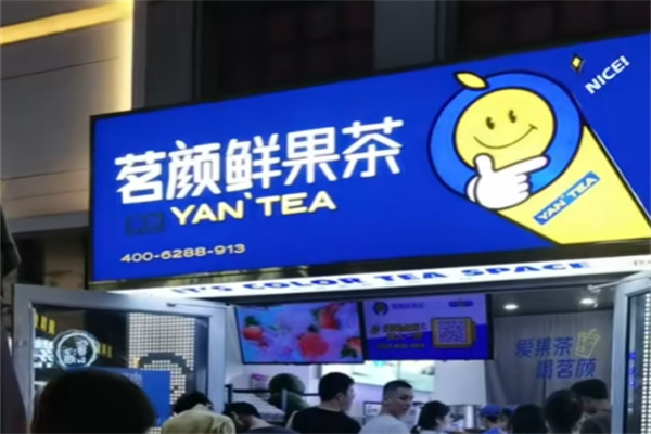 茗颜鲜果茶 茗颜鲜果茶