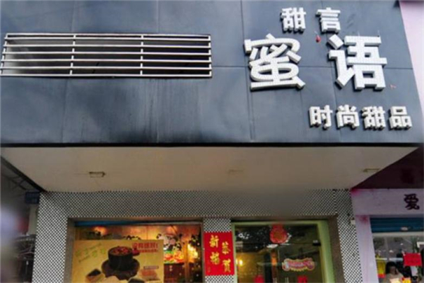 甜言蜜语面包房