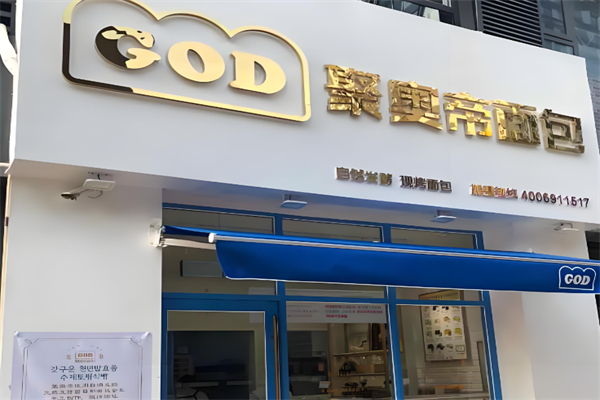 聚奥帝面包
