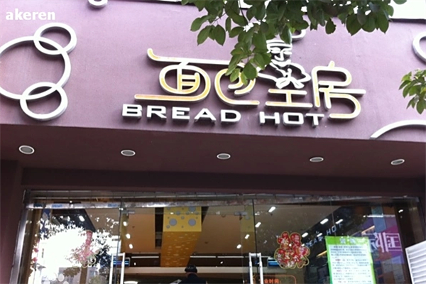 面包工房