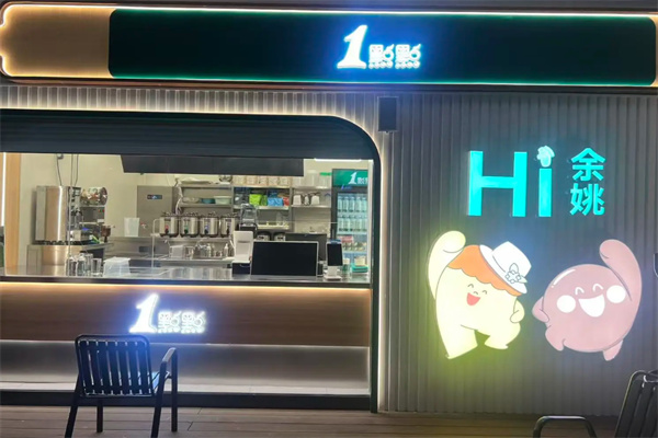 1点点饮品店 1点点饮品店