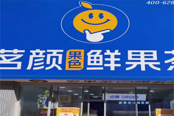 茗颜鲜果茶 茗颜鲜果茶