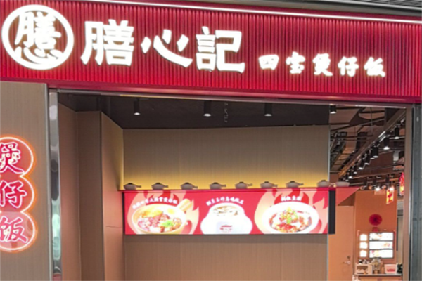 膳心记明火四宝煲仔饭 膳心记明火四宝煲仔饭