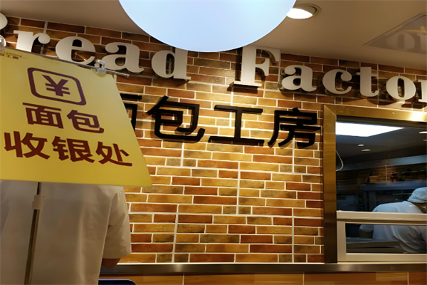 面包工房