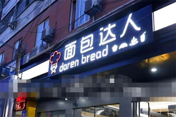 面包达人烘焙
