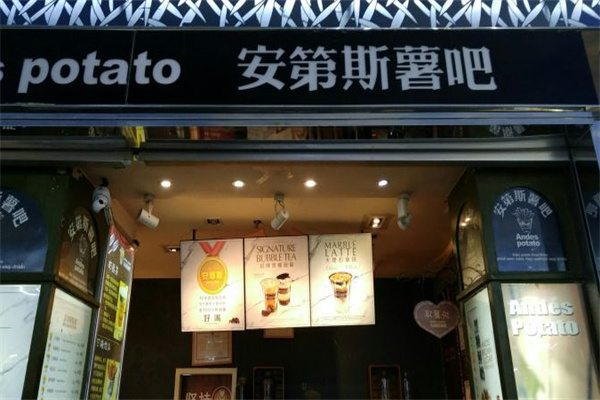 安第斯咖啡薯吧 安第斯咖啡薯吧