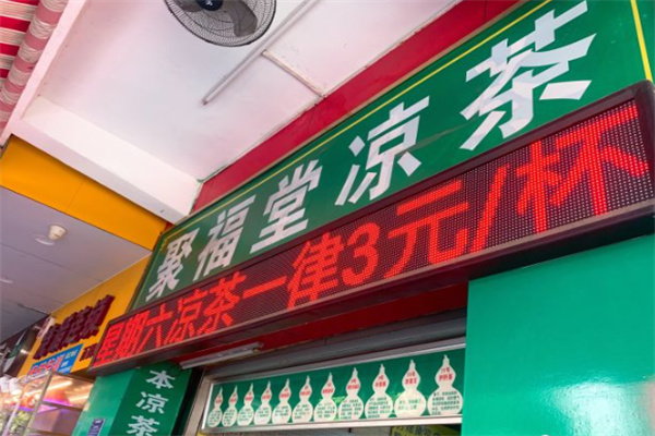 聚福堂凉茶 聚福堂凉茶